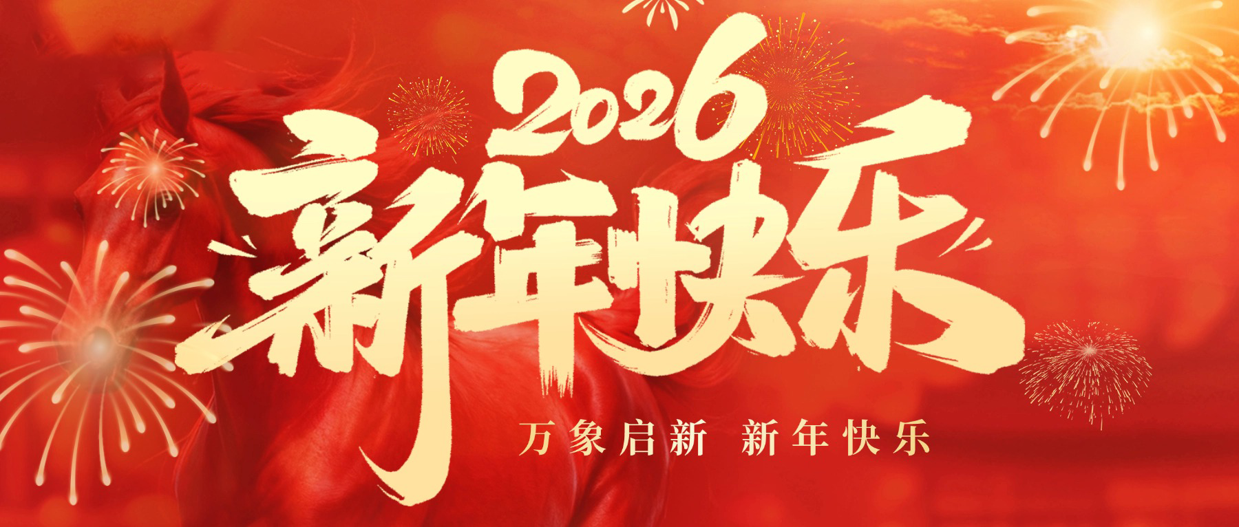 2026年新年贺词 | 香蕉视频祝大家新年快乐 马年大吉
